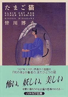 たまご猫 (ハヤカワ文庫JA)