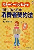 Q&Aケースでわかる市民のための消費者契約法 (CK BOOKS)