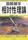 図解雑学 相対性理論 (図解雑学-絵と文章でわかりやすい!-)