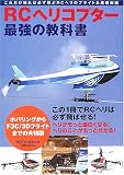 RCヘリコプター最強の教科書 (洋泉社MOOK)