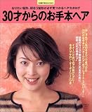 30才からのお手本ヘア (主婦の友生活シリーズ―主婦の友BOOKS)