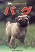 パグ (愛犬の上手な育て方12カ月)