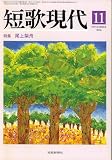 短歌現代 2006年 11月号 [雑誌]  短歌新聞社