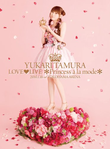 田村ゆかり LOVE   LIVE *Princess a la mode* [DVD]