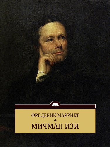 Michman Izi: Russian Language (Russian Edition)