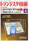トランジスタ技術 (Transistor Gijutsu) 2011年 04月号 [雑誌]