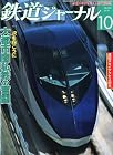 鉄道ジャーナル 2010年10月号