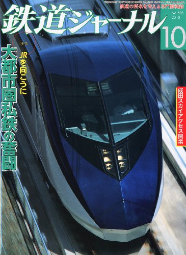 鉄道ジャーナル 2010年 10月号 [雑誌]