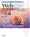 これだけは知っておきたい Webアプリケーションの常識