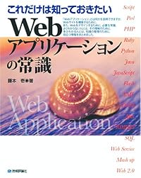これだけは知っておきたい Webアプリケーションの常識