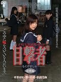 女子校生拉致監禁SP 「目撃者」 完全版