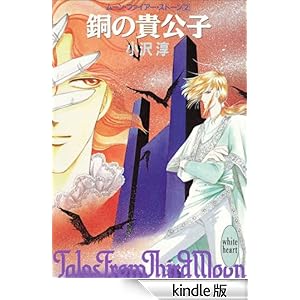 ���̋M���q�@���[���E�t�@�C�A�[�E�X�g�[���Q �u�k�Ђw���Ƀz���C�g�n�[�g