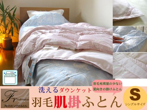 西川リビング 羽毛肌掛ふとん 【エアースルーケット】 シングル 丸洗いOK／品番：1348-63315-150（ブルー）