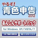 やるぞ!青色申告2012 あんしんサポートパック for Win [ダウンロード]