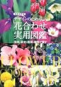 デザインのための花合わせ実用図鑑―花色・草丈・花期・植性で探す