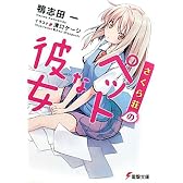 さくら荘のペットな彼女 (電撃文庫)