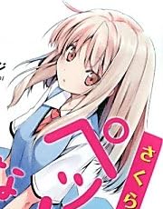 さくら荘のペットな彼女 (電撃文庫)