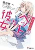 さくら荘のペットな彼女 (電撃文庫)