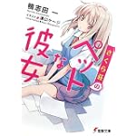 さくら荘のペットな彼女 (電撃文庫)