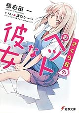 さくら荘のペットな彼女 (電撃文庫)