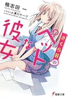 さくら荘のペットな彼女