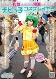 つるぺた乳首をいじられ何度もイッちゃうチビっ子コスプレイヤー [DVD]