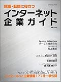 書評 就職・転職に役立つ インターネット企業ガイド by 薫葉豊輝