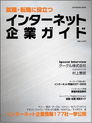 就職・転職に役立つ インターネット企業ガイド