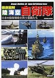 徹底図解陸・海・空自衛隊―日本の防衛戦略を担う精鋭たち (Seibido mook)