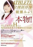 本物!!そして超美乳Hカップ 現役新体操選手が衝撃のAV出演!!綾瀬みゅう [DVD]