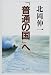 「普通の国」へ