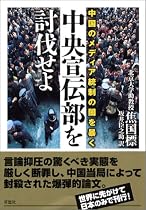「中央宣伝部」を討伐せよ!