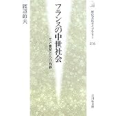 フランスの中世社会―王と貴族たちの軌跡 (歴史文化ライブラリー)