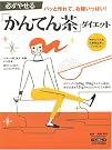必ずやせる「かんてん茶...