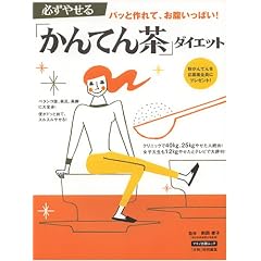 �K���₹��u����Ă񒃁v�_�C�G�b�g�\�p�b�ƍ��āA���������ς�! (Makino mook)