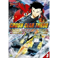 激闘! クラッシュギアT(5) [DVD]