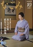 なごみ 2009年