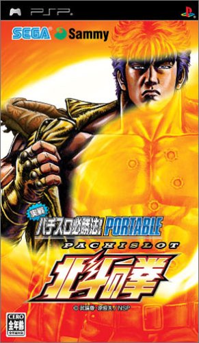 実戦パチスロ必勝法! 北斗の拳 ポータブル