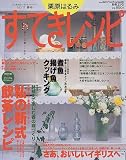 栗原はるみすてきレシピ (11) (すてき生活コーディネートマガジン (No.11))