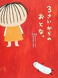 書評 3さいからのおとな。 by rachel