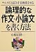 論理的な作文・小論文を書く方法―ナルホドと読み手を納得させる