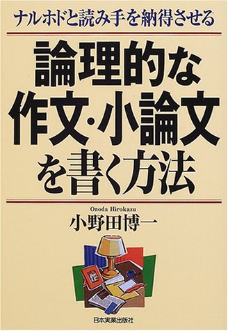 論理的な作文・小論文を書く方法―ナルホドと読み手を納得させる