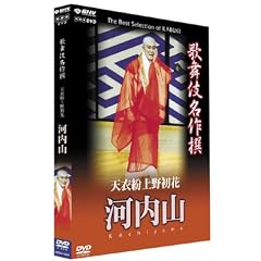 歌舞伎名作撰 天衣粉上野初花 河内山