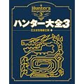 ハンター大全3(エンターブレインムック)
