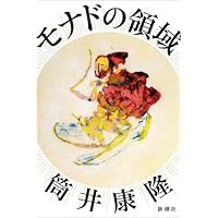 『モナドの領域』（筒井康隆・著）