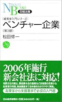 ベンチャー企業 (日経文庫―経営学入門シリーズ)