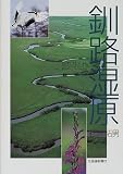 釧路湿原 (自然ガイド)