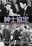 紳士協定 [DVD]
