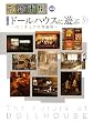 ドールハウスに遊ぶ〈3...