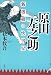 原田左之助―新選組の快男児